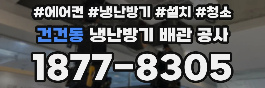 건건동 냉난방기 배관 공사