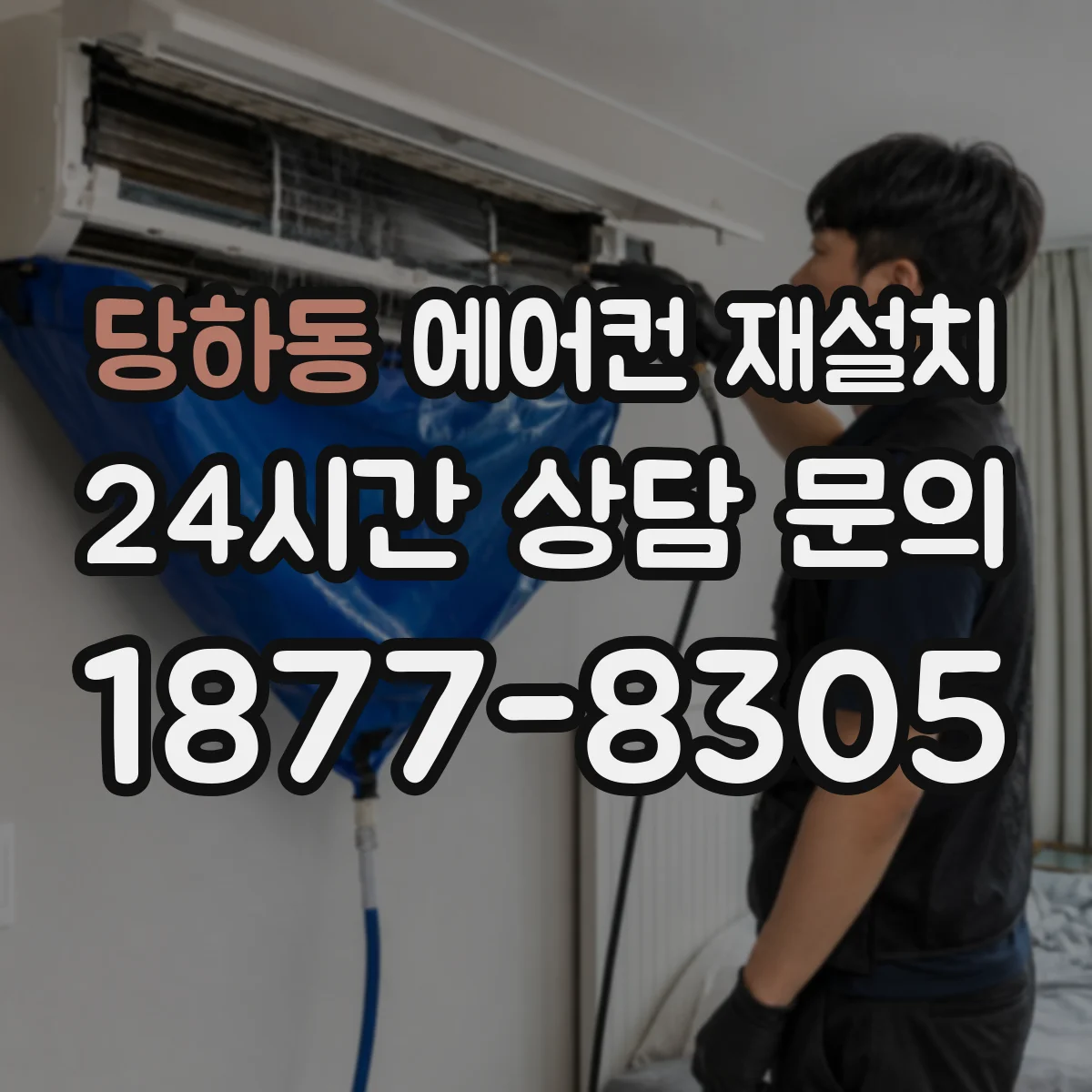 당하동 에어컨 재설치