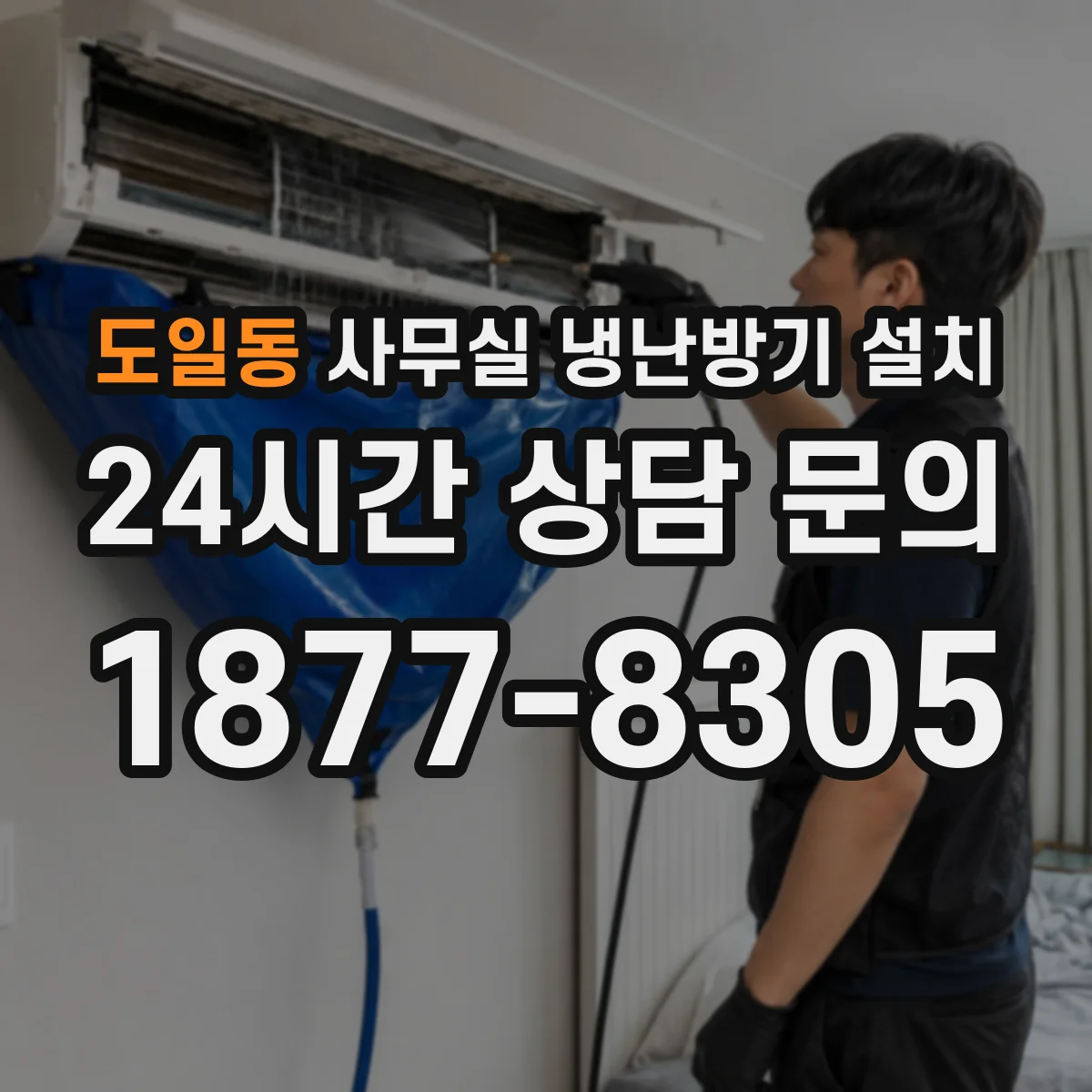 도일동 사무실 냉난방기 설치