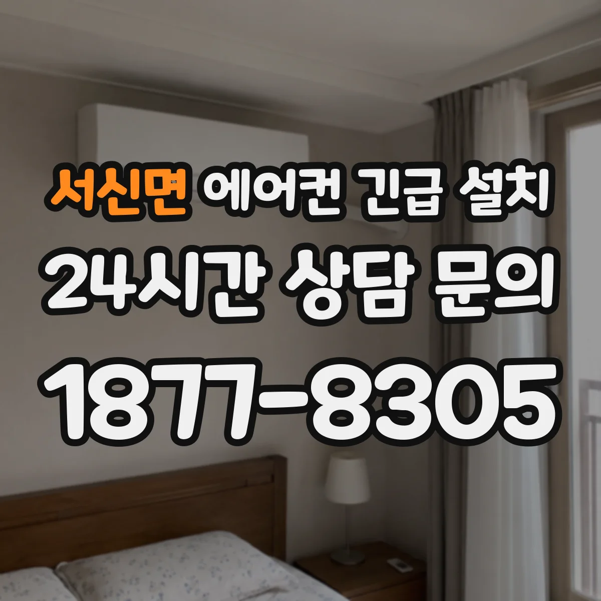 서신면 에어컨 긴급 설치
