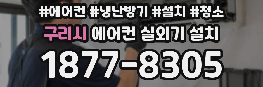 구리시 에어컨 실외기 설치