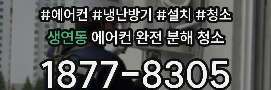 생연동 에어컨 완전 분해 청소