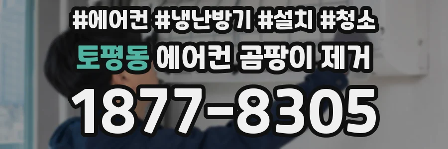 토평동 에어컨 곰팡이 제거