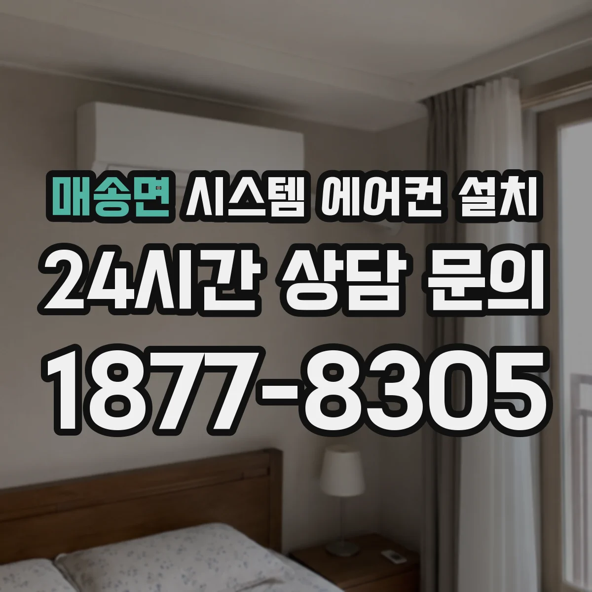 매송면 시스템 에어컨 설치