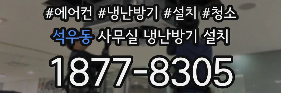 석우동 사무실 냉난방기 설치