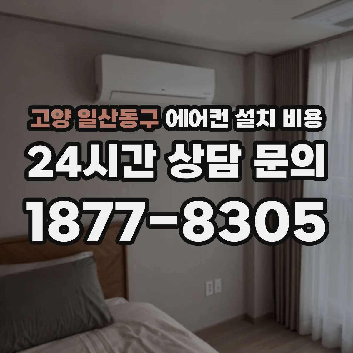 고양 일산동구 에어컨 설치 비용