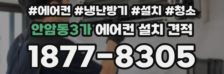 안암동3가 에어컨 설치 견적