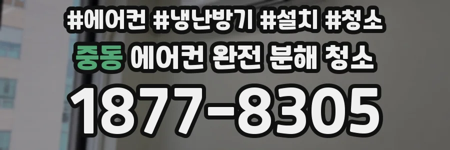 중동 에어컨 완전 분해 청소