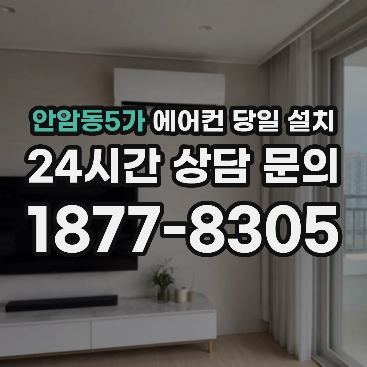 안암동5가 에어컨 당일 설치