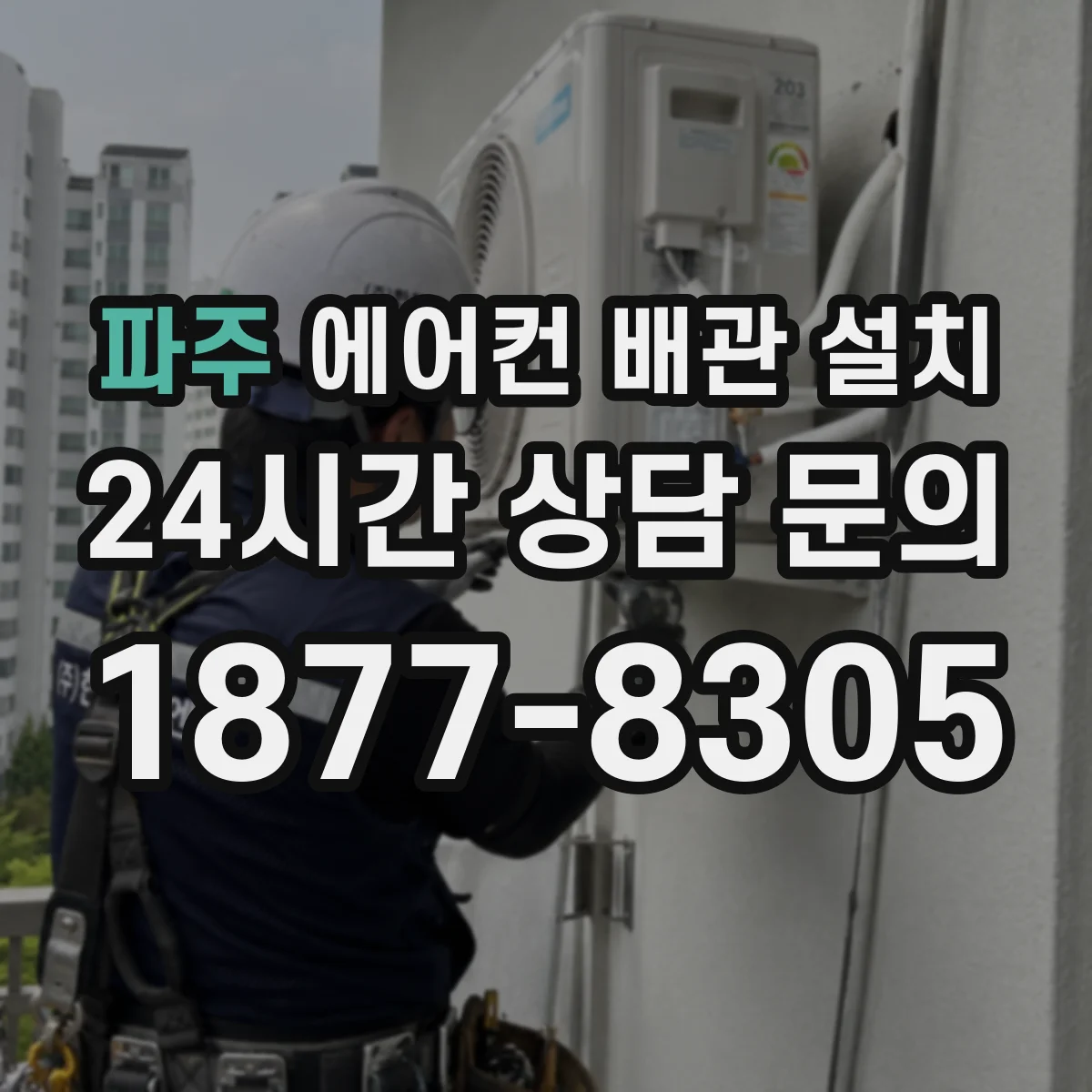파주 에어컨 배관 설치