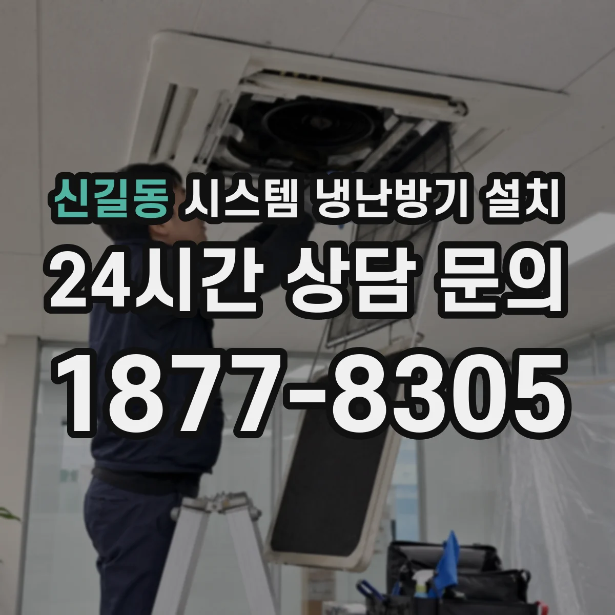 신길동 시스템 냉난방기 설치