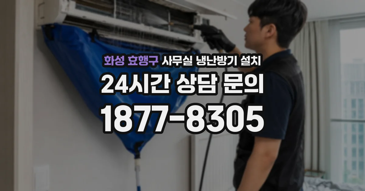 화성 효행구 사무실 냉난방기 설치