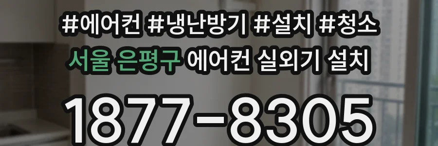 서울 은평구 에어컨 실외기 설치