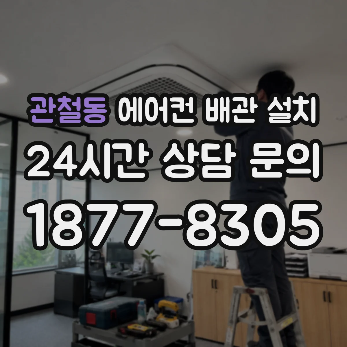 관철동 에어컨 배관 설치