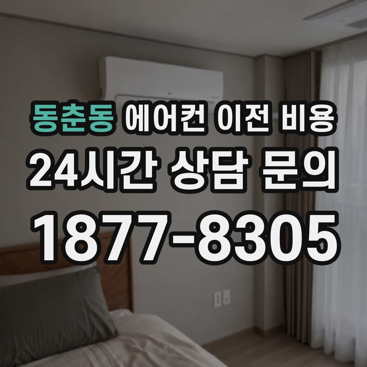 동춘동 에어컨 이전 비용