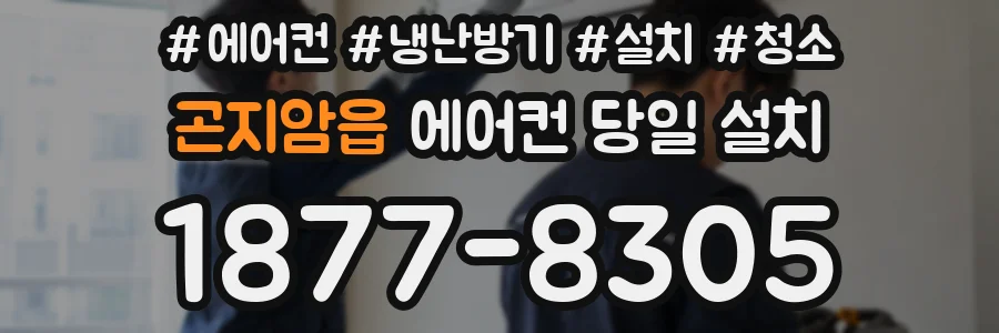 곤지암읍 에어컨 당일 설치