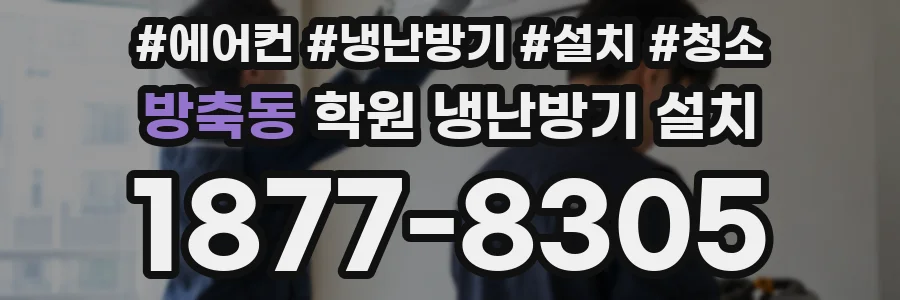 방축동 학원 냉난방기 설치