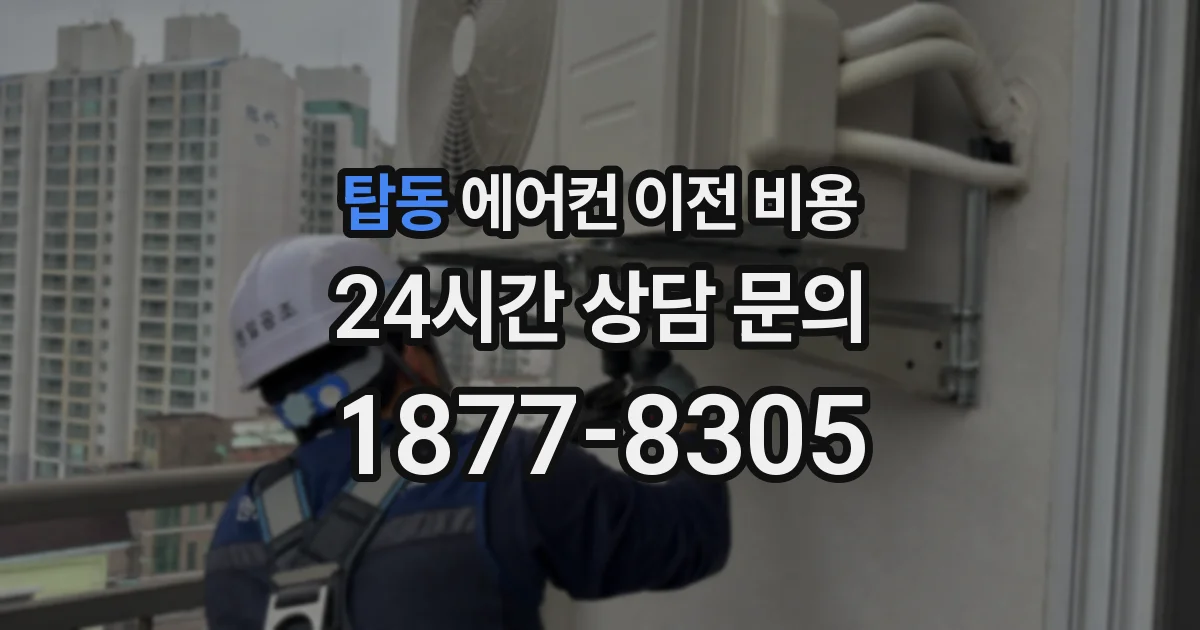 탑동 에어컨 이전 비용