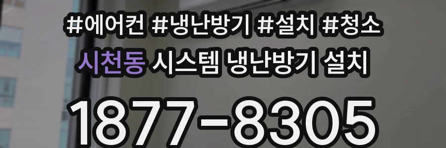 시천동 시스템 냉난방기 설치