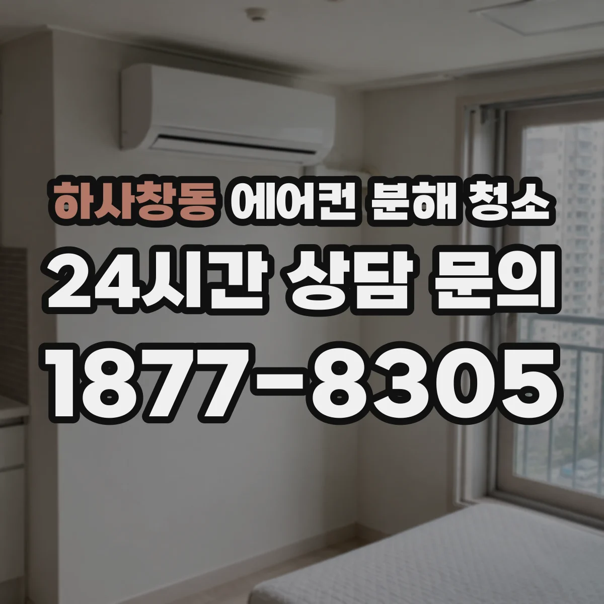 하사창동 에어컨 분해 청소