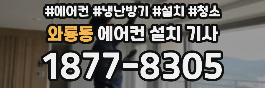 와룡동 에어컨 설치 기사