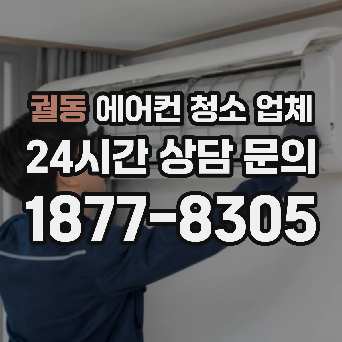 궐동 에어컨 청소 업체