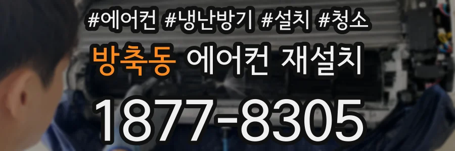 방축동 에어컨 재설치