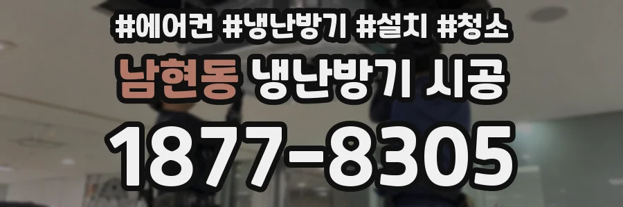 남현동 냉난방기 시공