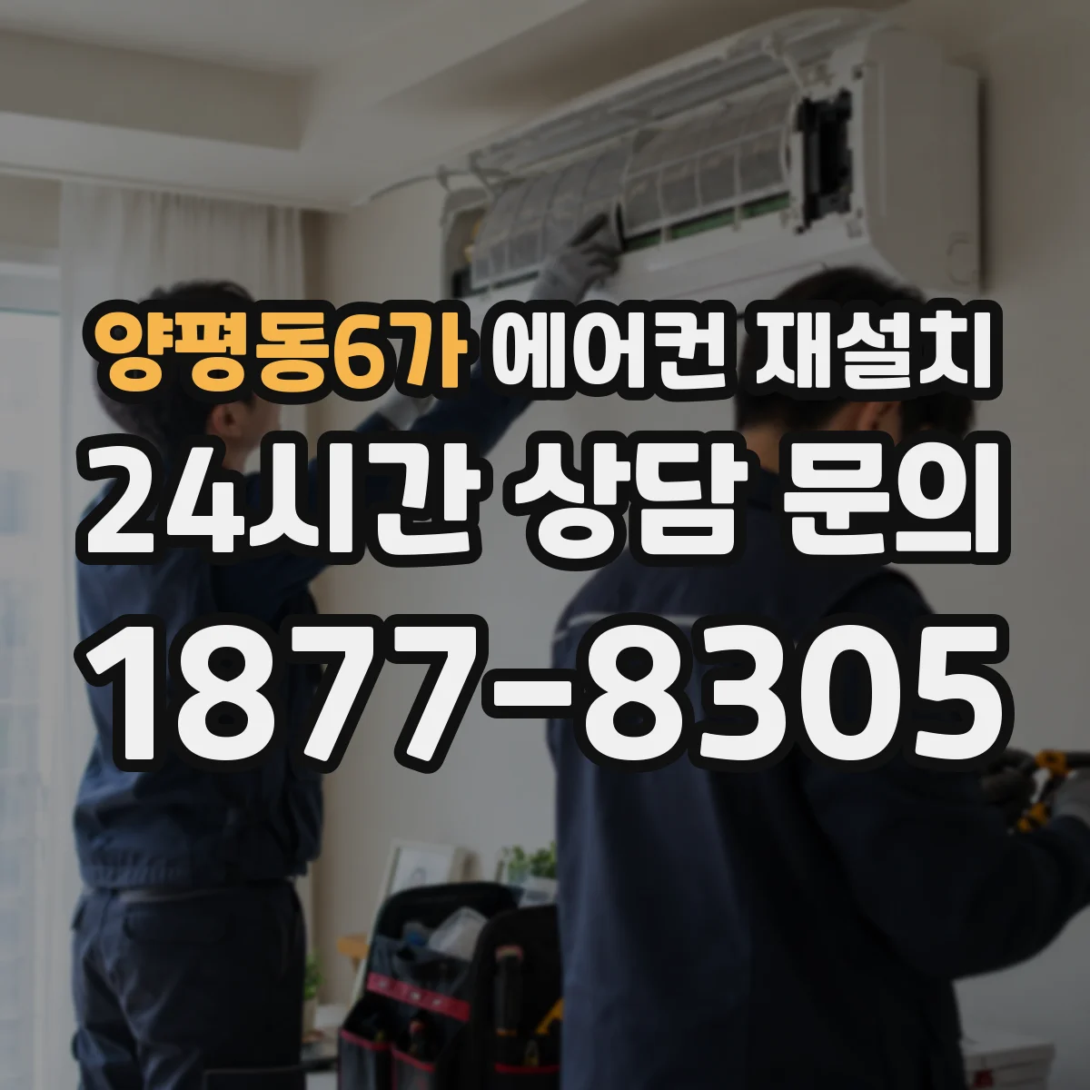양평동6가 에어컨 재설치