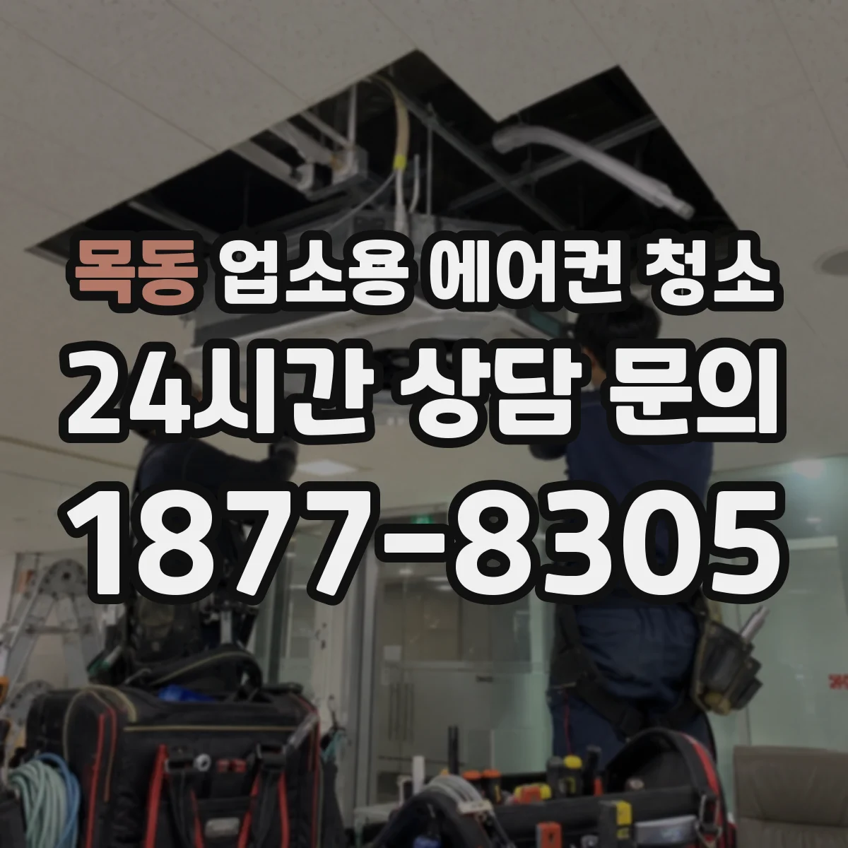 목동 업소용 에어컨 청소