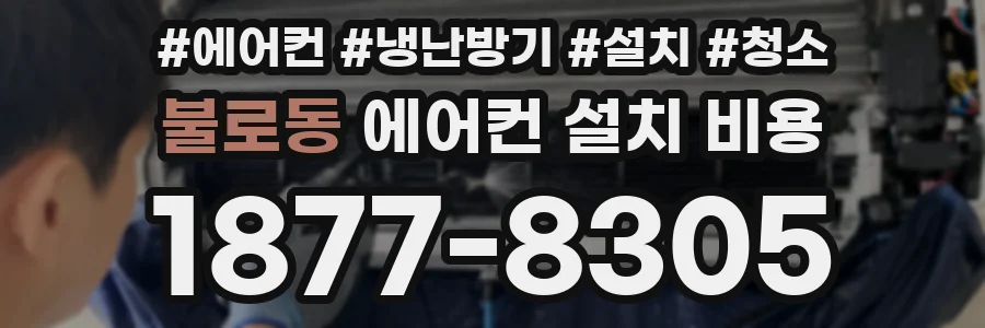 불로동 에어컨 설치 비용