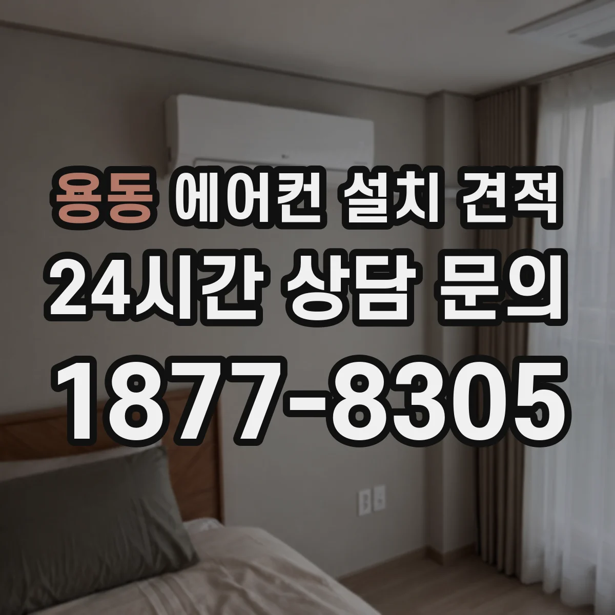 용동 에어컨 설치 견적