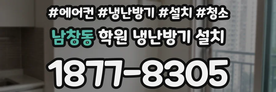 남창동 학원 냉난방기 설치