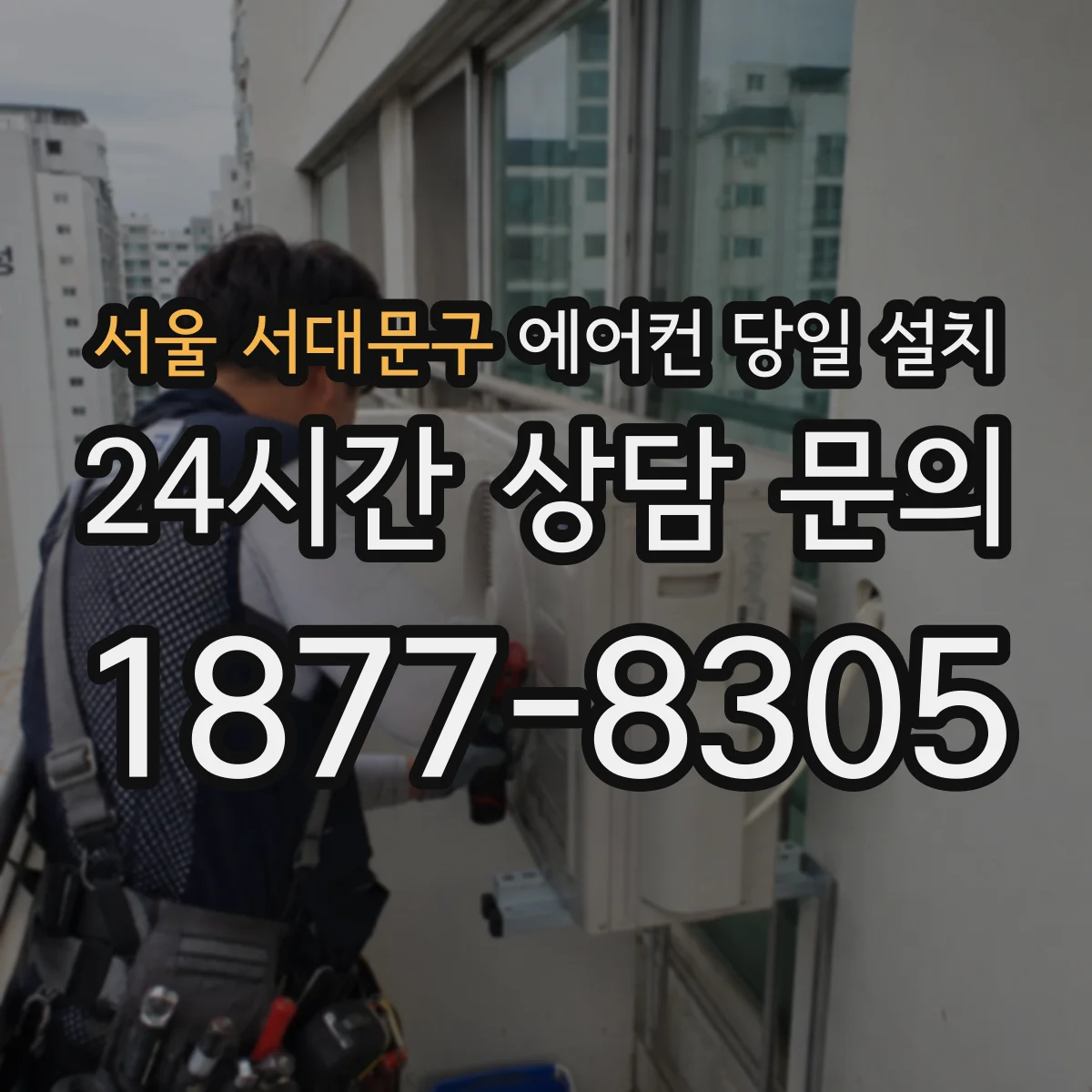 서울 서대문구 에어컨 당일 설치