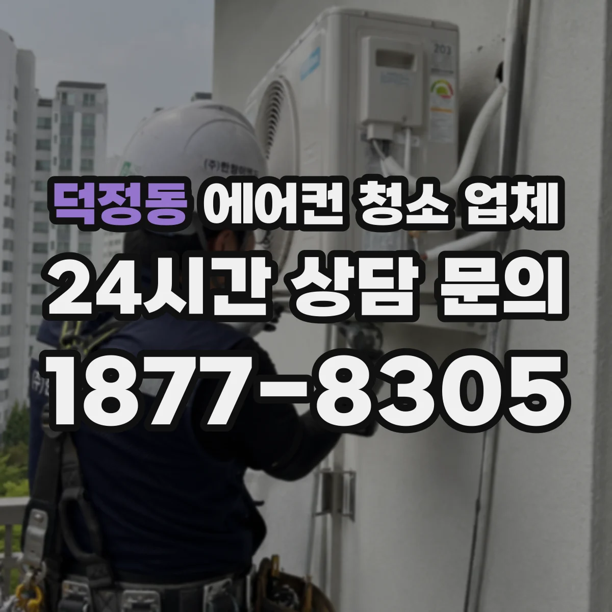 덕정동 에어컨 청소 업체