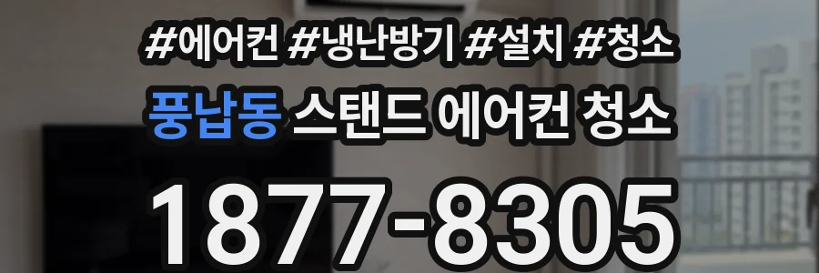 풍납동 스탠드 에어컨 청소