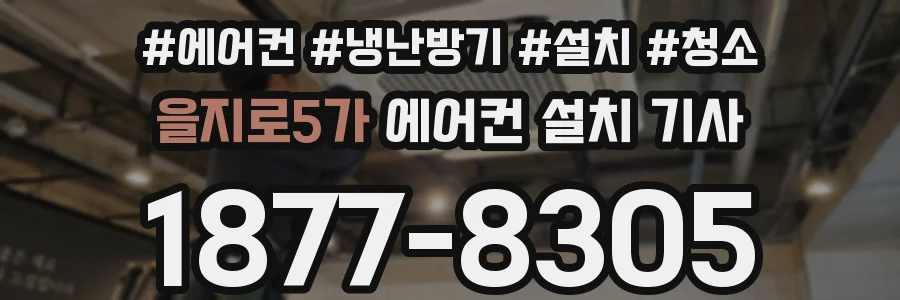 을지로5가 에어컨 설치 기사