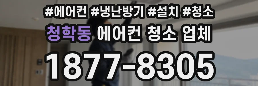 청학동 에어컨 청소 업체