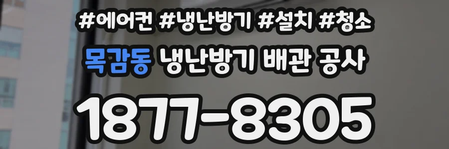 목감동 냉난방기 배관 공사