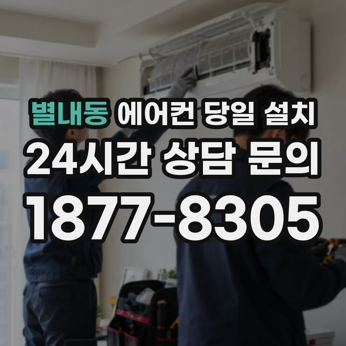 별내동 에어컨 당일 설치