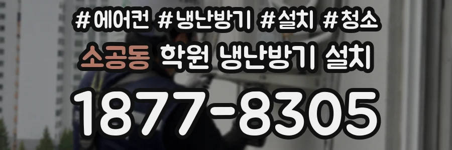 소공동 학원 냉난방기 설치