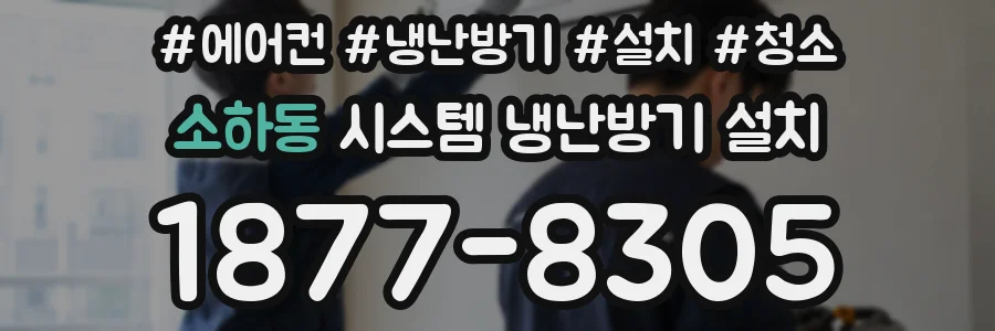 소하동 시스템 냉난방기 설치