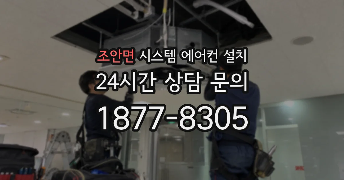 조안면 시스템 에어컨 설치