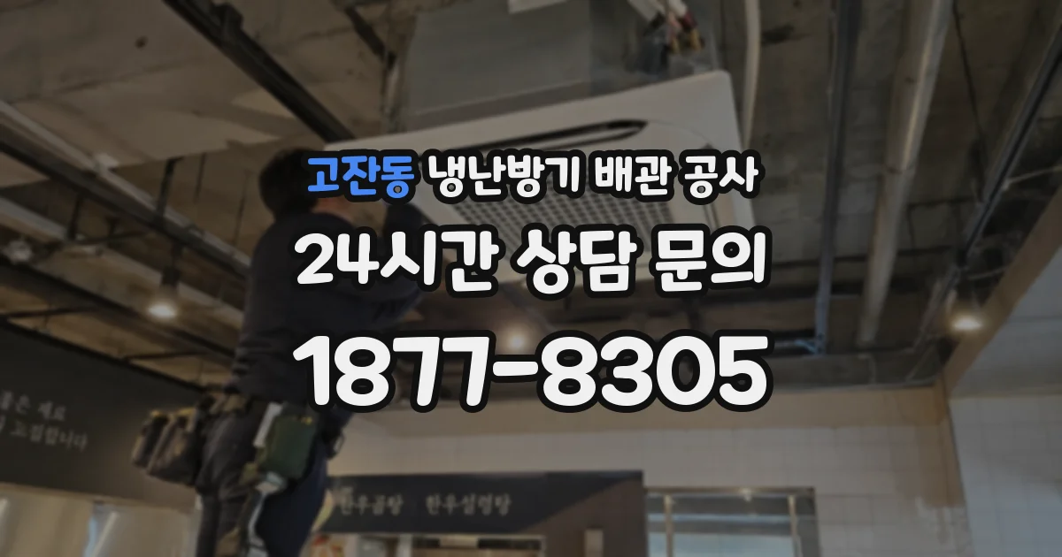 고잔동 냉난방기 배관 공사