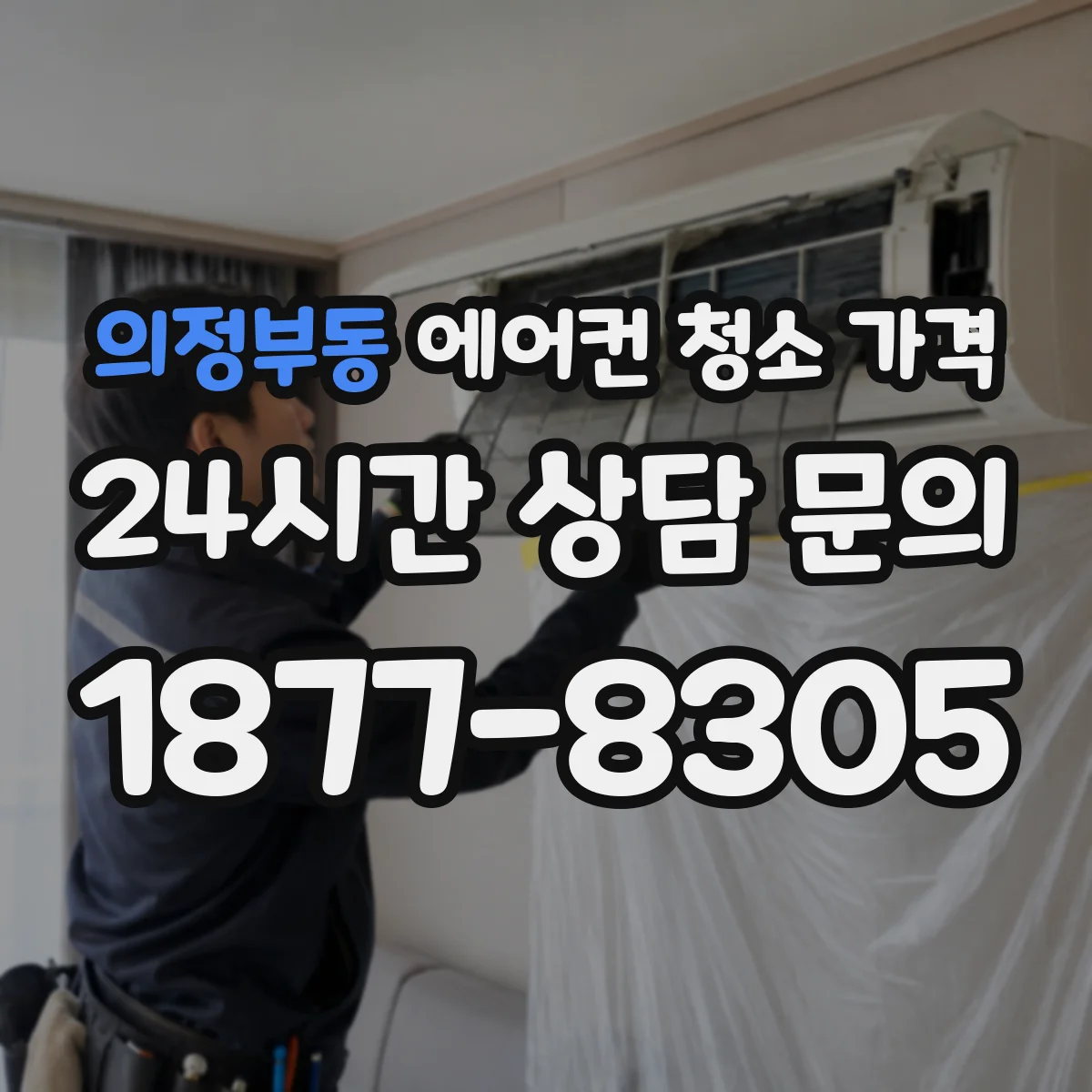 의정부동 에어컨 청소 가격