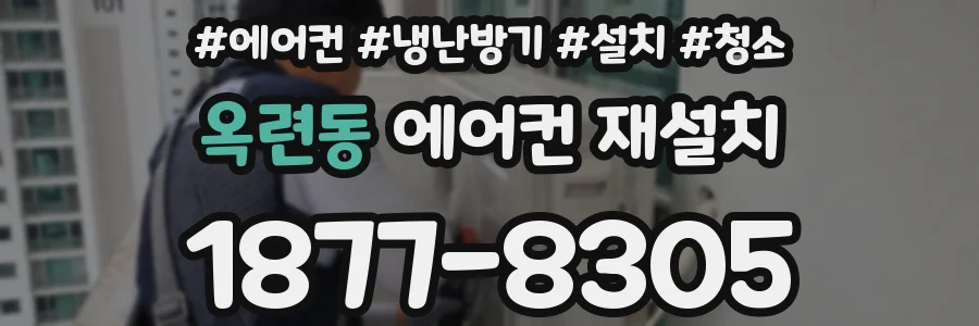 옥련동 에어컨 재설치