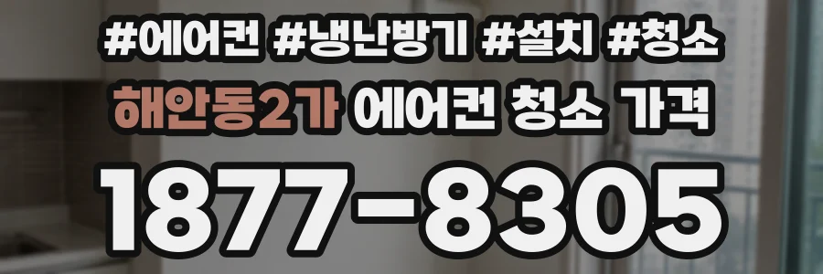 해안동2가 에어컨 청소 가격
