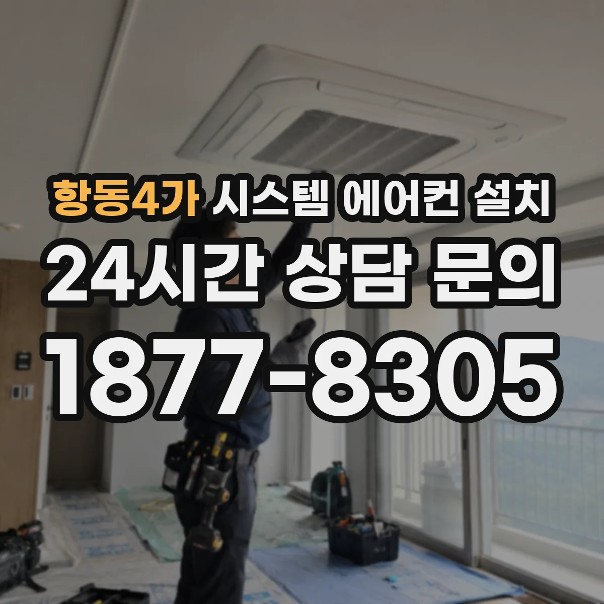 항동4가 시스템 에어컨 설치