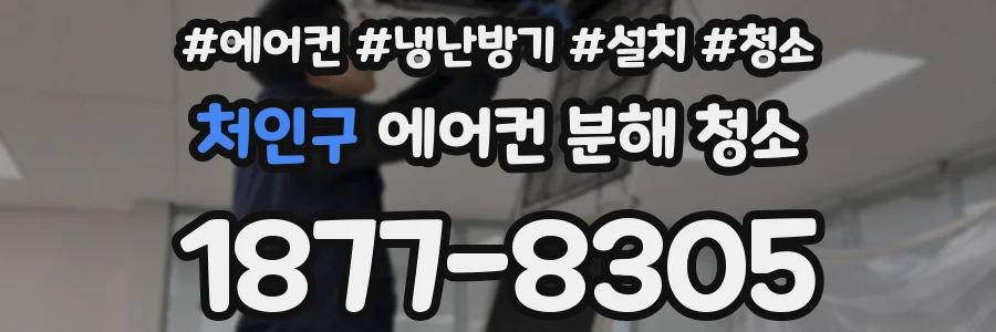처인구 에어컨 분해 청소