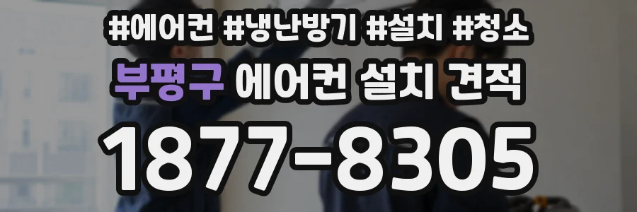 부평구 에어컨 설치 견적